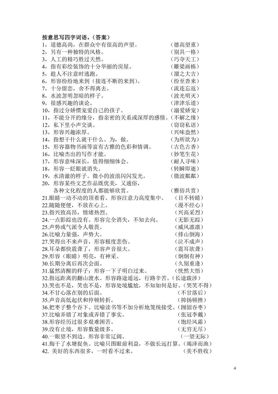 按意思写四字词语(六年级上册) (2)_第4页