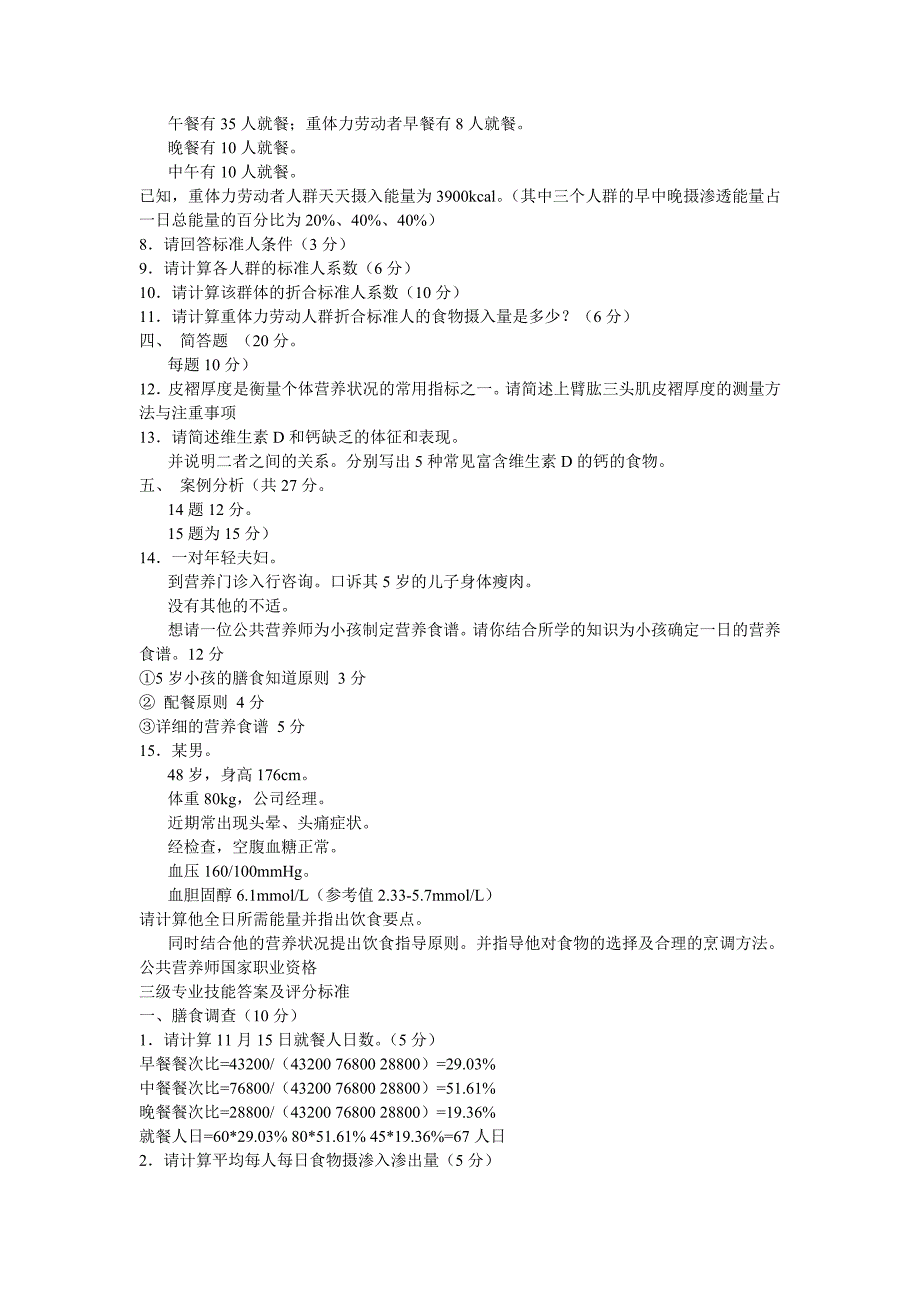 2007年11月辽宁省公共营养师三级技能考试题及答案_第2页