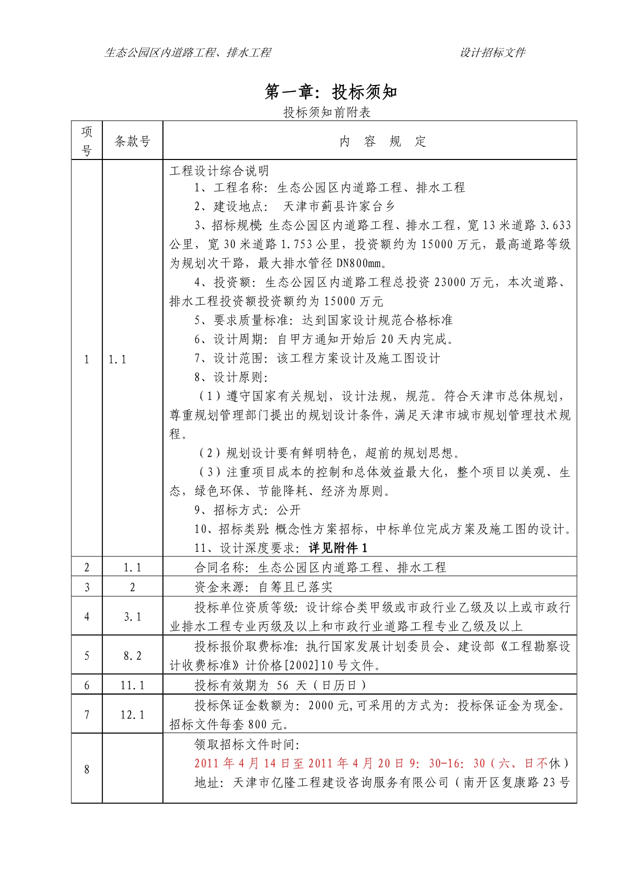 生态公园设计招标文件11.04.13备案_第2页