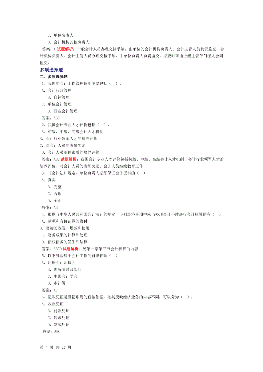 20123河南财经法规无纸化考试题库_第4页