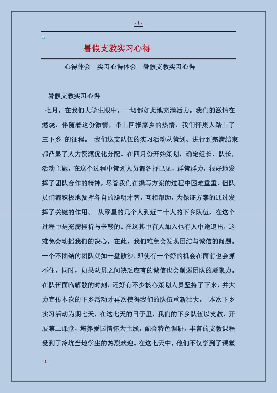 2018暑假支教实习心得_第1页