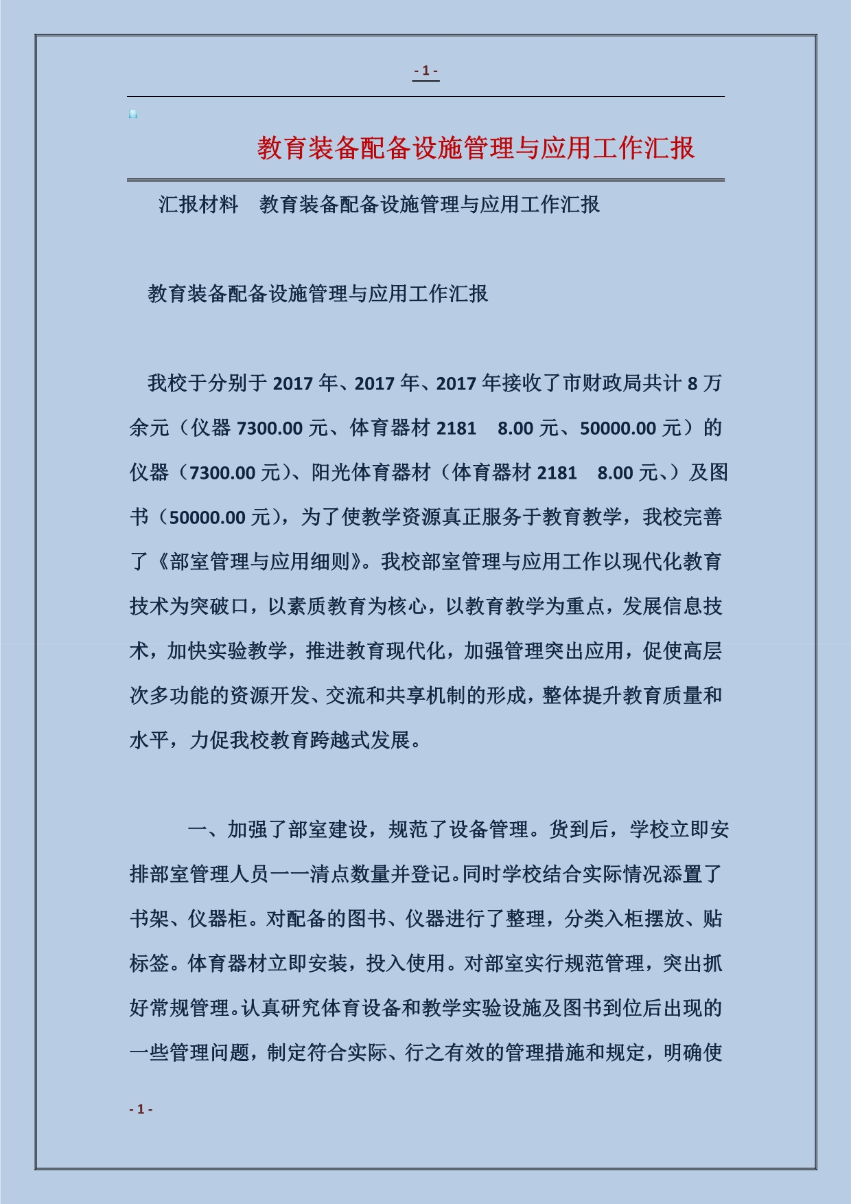 2018教育装备配备设施管理与应用工作汇报范本_第1页