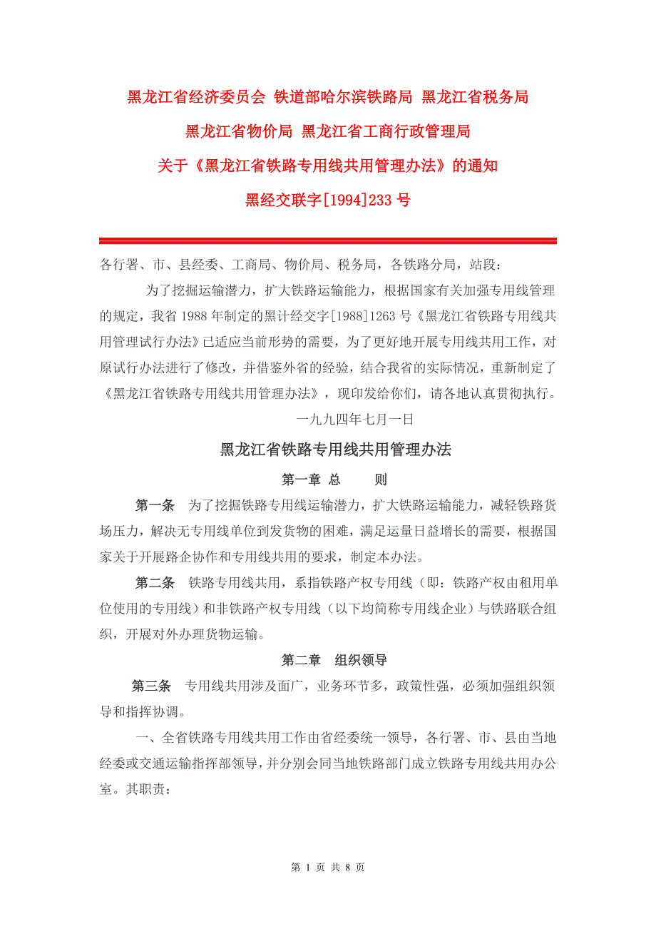 黑龙江铁路专用线管理办法_第1页