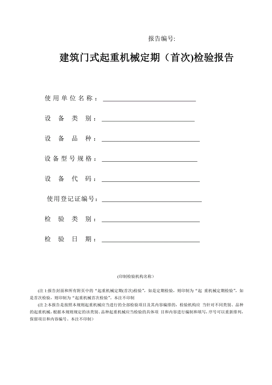 建筑门式起重机械定期(首次)检验报告_第1页