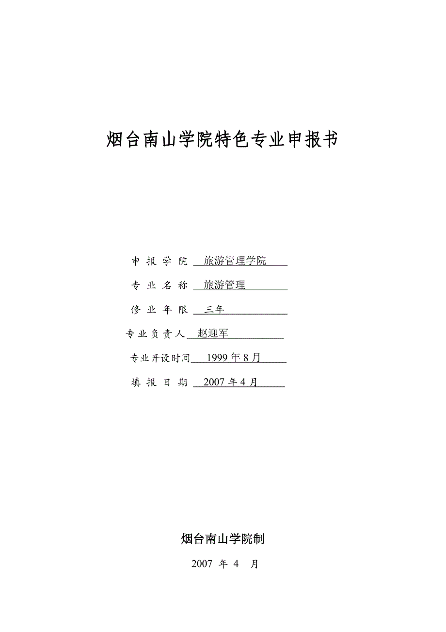 烟台南山学院特色专业申报书_第1页
