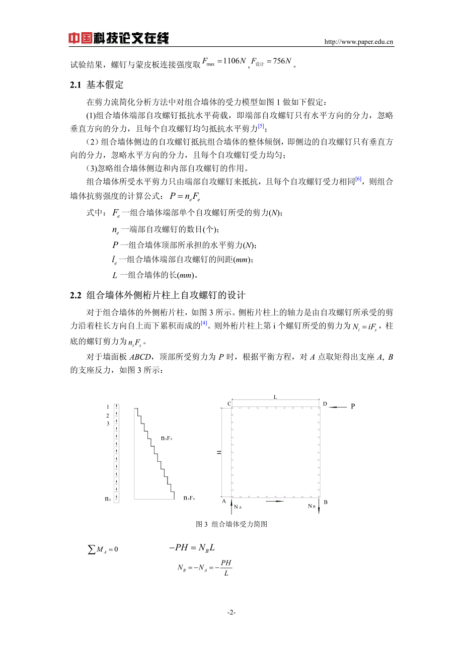 无比钢墙体水平承载力剪力流计算方法研究_第2页