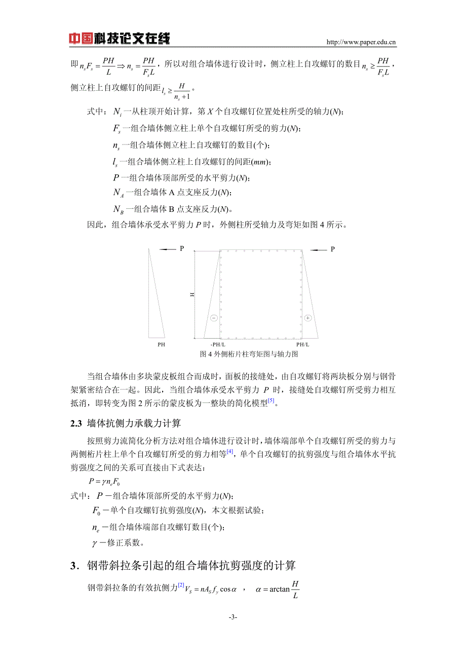 无比钢墙体水平承载力剪力流计算方法研究_第3页