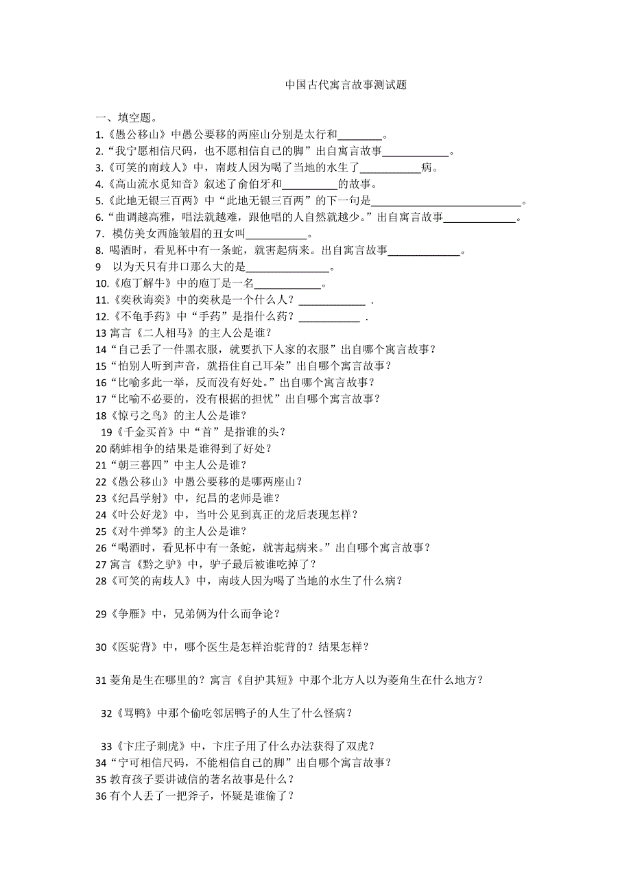 中国古代寓言故事测试题-副本_第1页