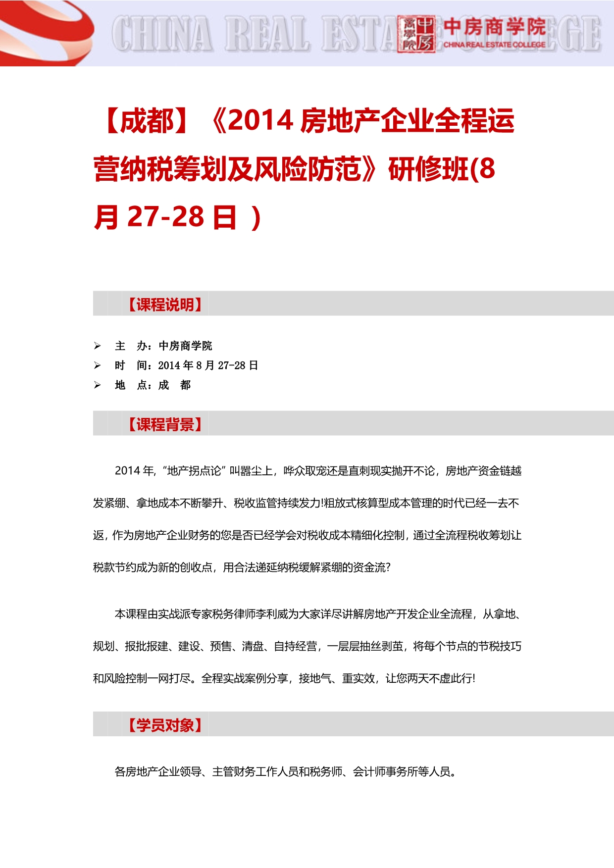 【成都】《2014房地产企业全程运营纳税筹划及风险防范》研修班(8月27-28日)_第1页