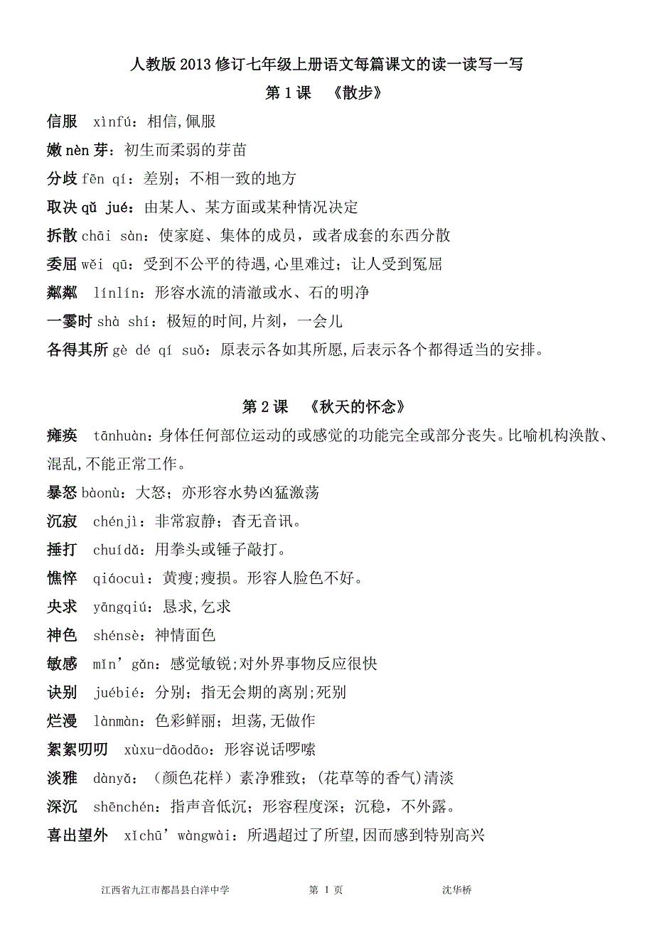 2013年修订人教版七年级语文上册每课读一读写一写的拼音和释义_第1页