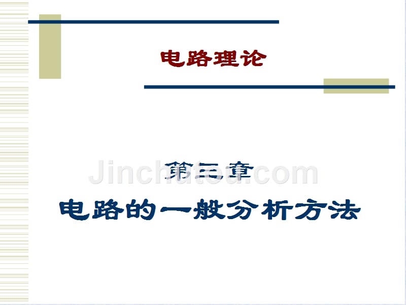 电路原理与电机控制第3章电路的一般分析方法_第1页