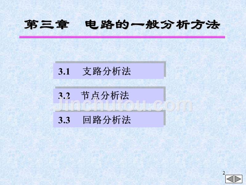 电路原理与电机控制第3章电路的一般分析方法_第2页