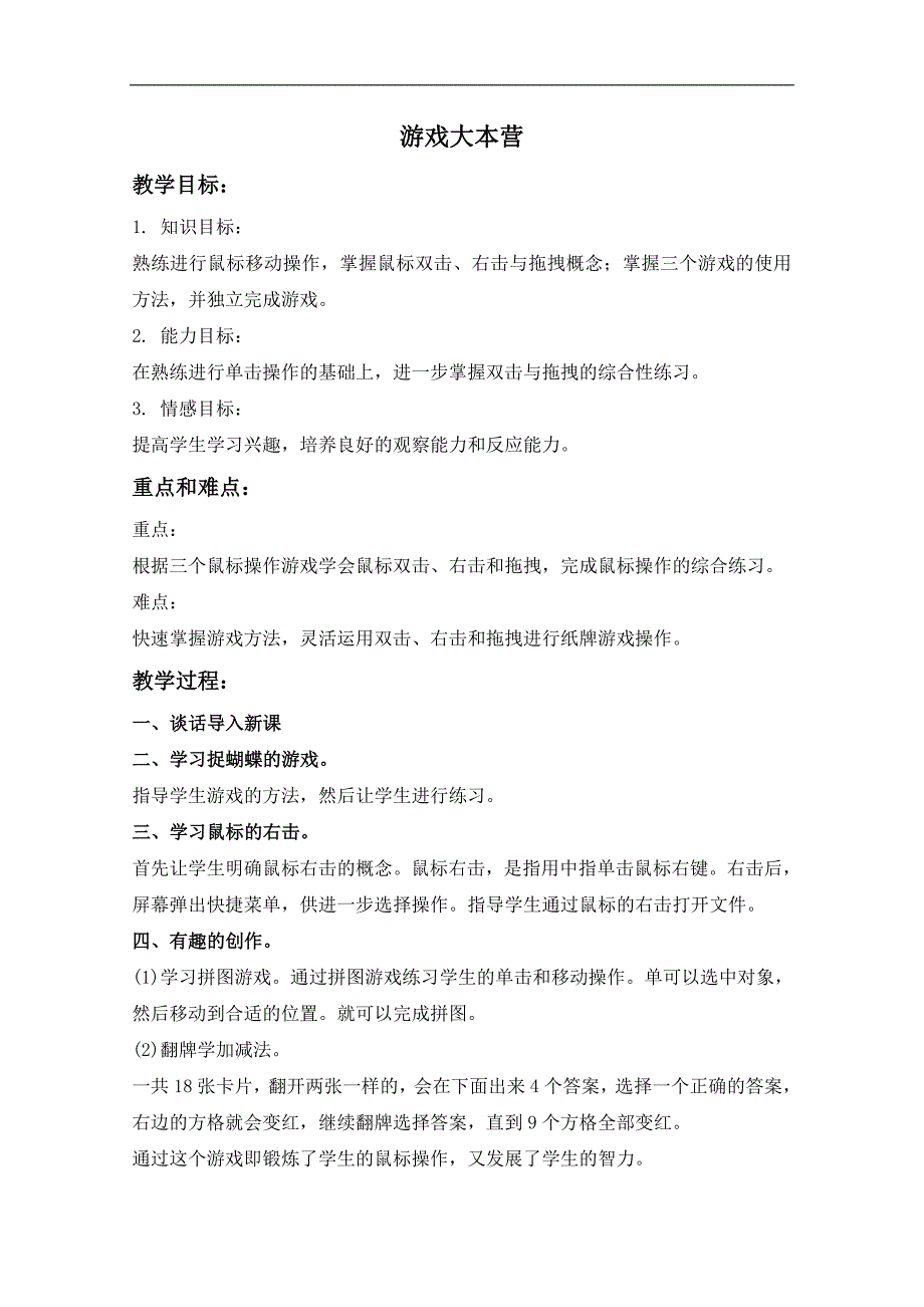 （泰山版）第一册上信息技术教案 游戏大本营_第1页