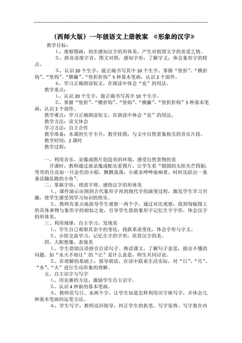 （西师大版）一年级语文上册教案　形象的汉字_第1页