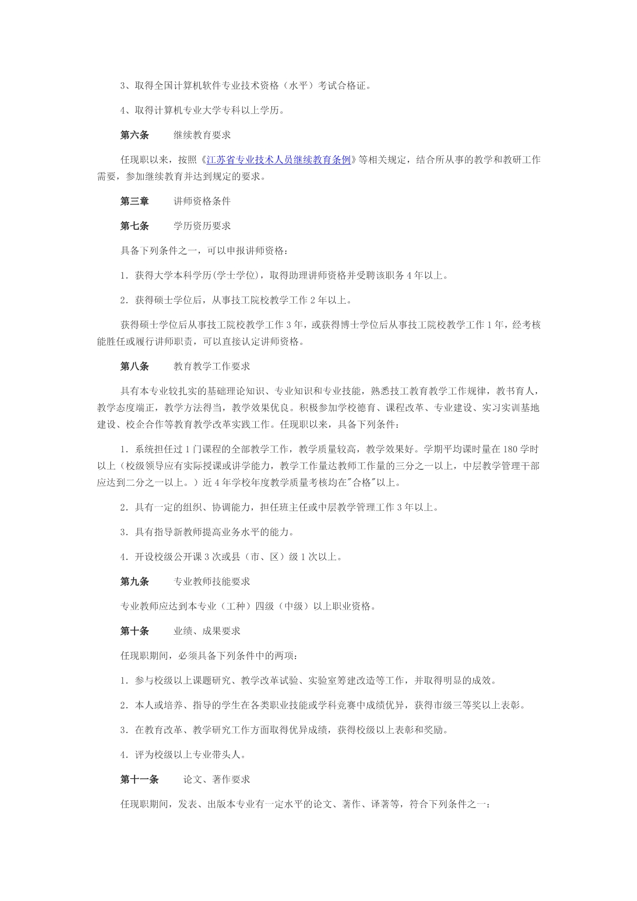 2012年江苏省技工院校教师专业技术资格条件_第2页