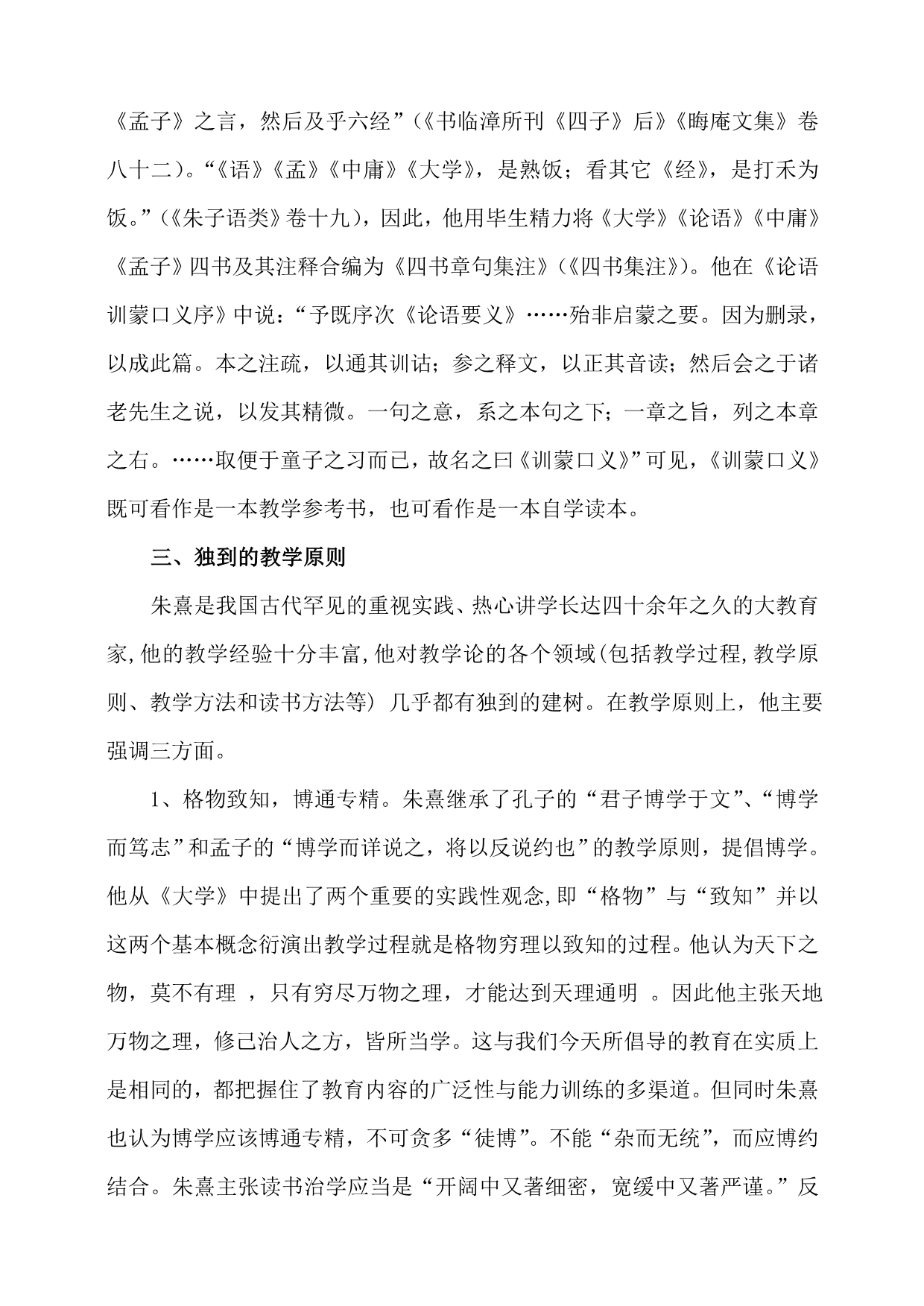 国学作业朱熹思想与当代教育_第5页