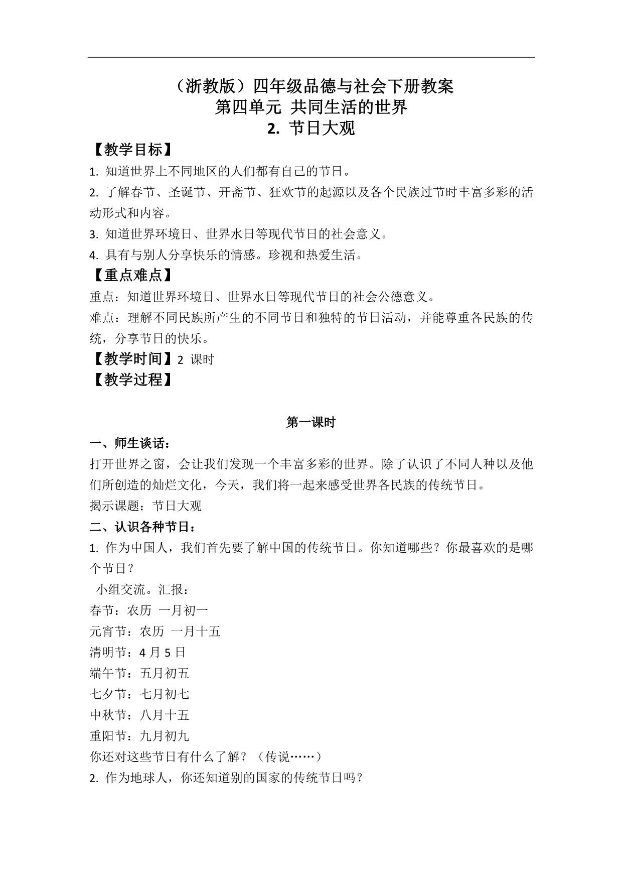 （浙教版）四年级品德与社会下册教案 节日大观 1_第1页