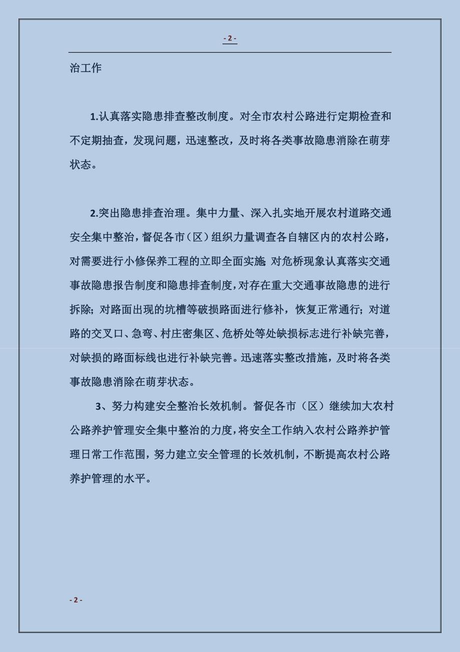 2018年11月农村公路交通安全集中整治工作总结_第2页