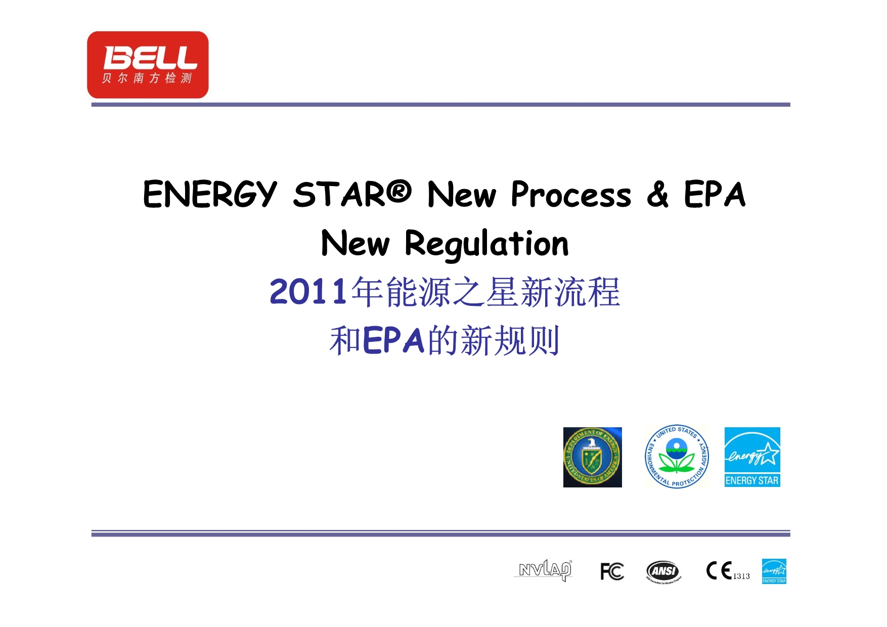 美国能源之星(Energy Star)新流程要求和美国EPA的新规则_第2页