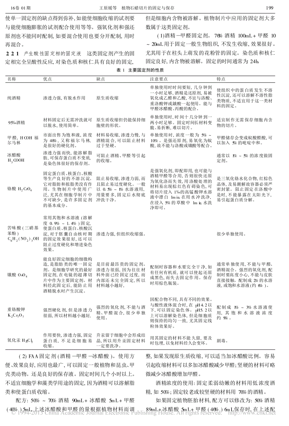 植物石蜡切片的固定与保存_王原媛_第2页