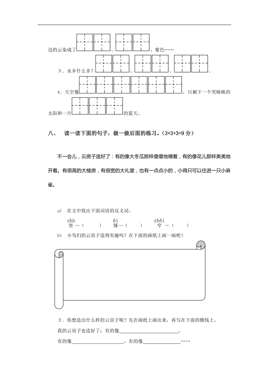 山东省潍坊市小学二年级语文上册第八单元试卷_第4页