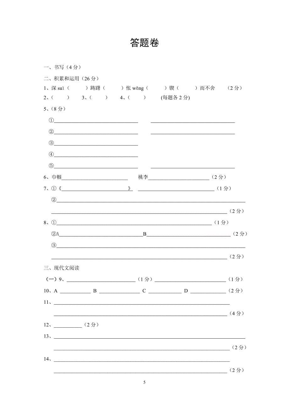 2011-2012学年第二学期期中考试初一语文试卷_第5页