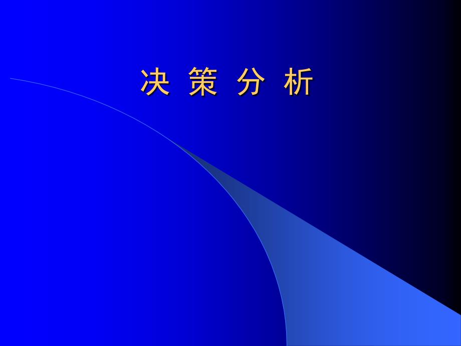 数学建模之决策分析_第1页