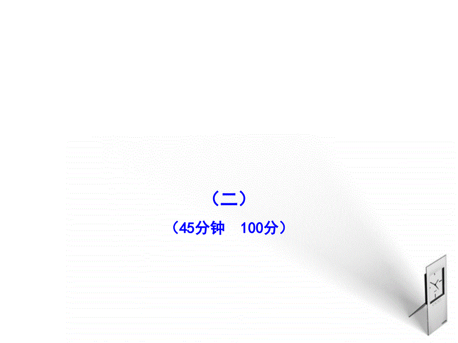 【金榜学案】2010-2011版八年级地理 单元评价检测（二）课件 商务星球版_第1页