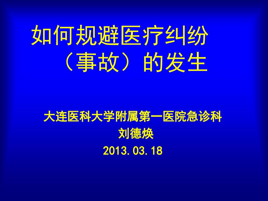 如何规避医疗纠纷的发生_第1页