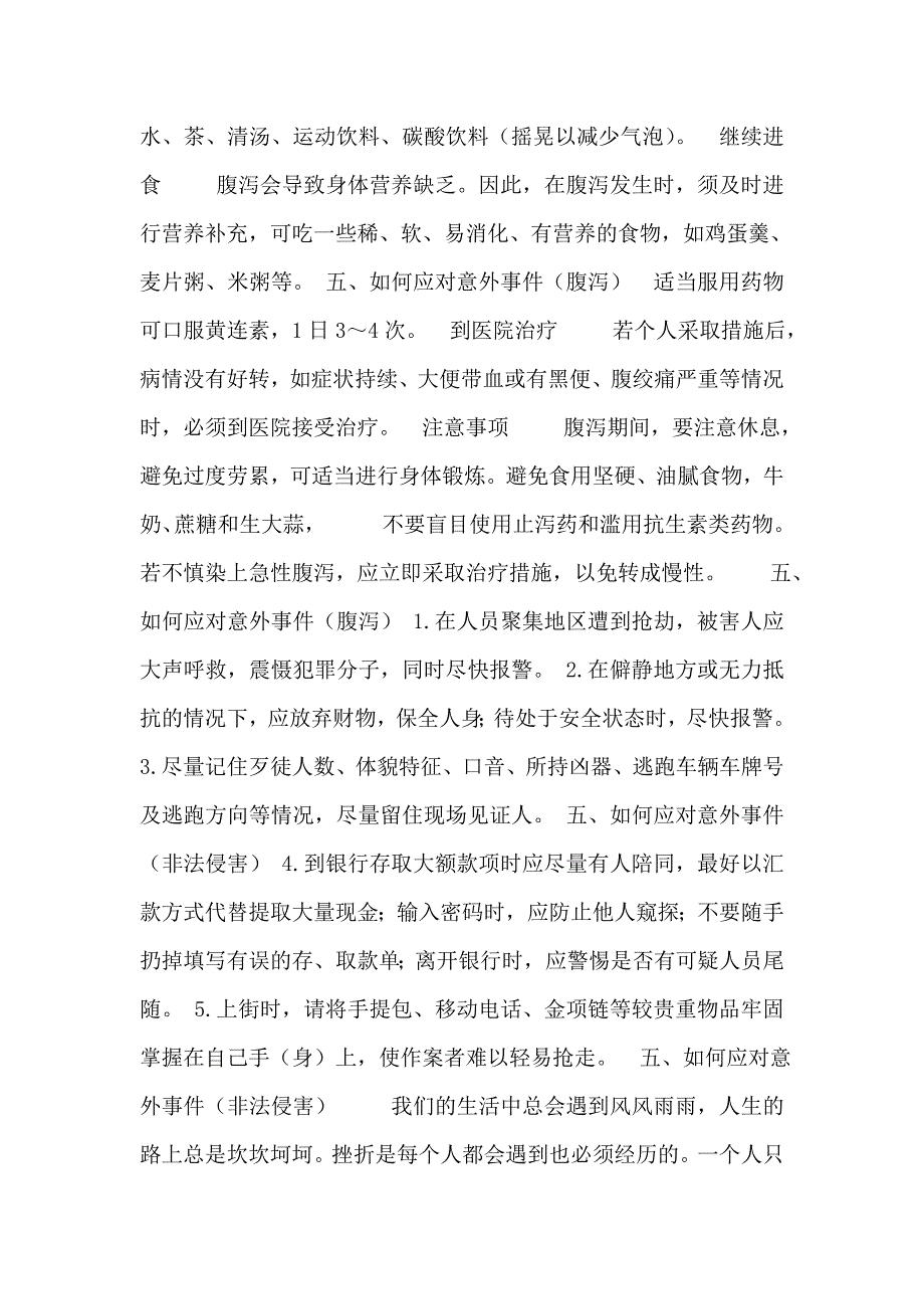 公共安全教育—紧急避险及应急事件处理_第4页