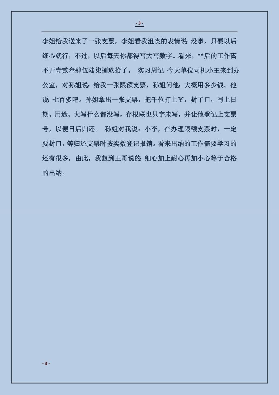 2018毕业银行实习周记精选8篇_第3页