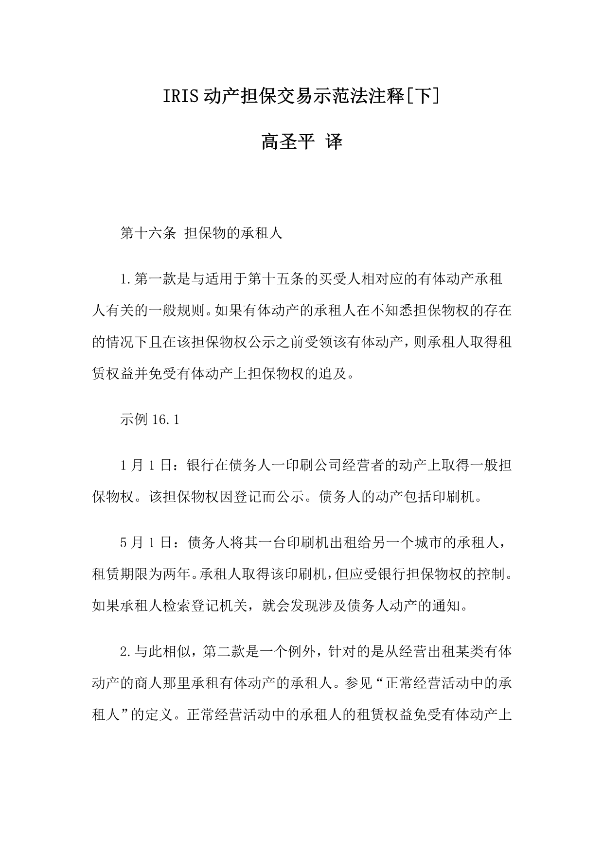 IRIS动产担保交易示范法注释[下]_第1页