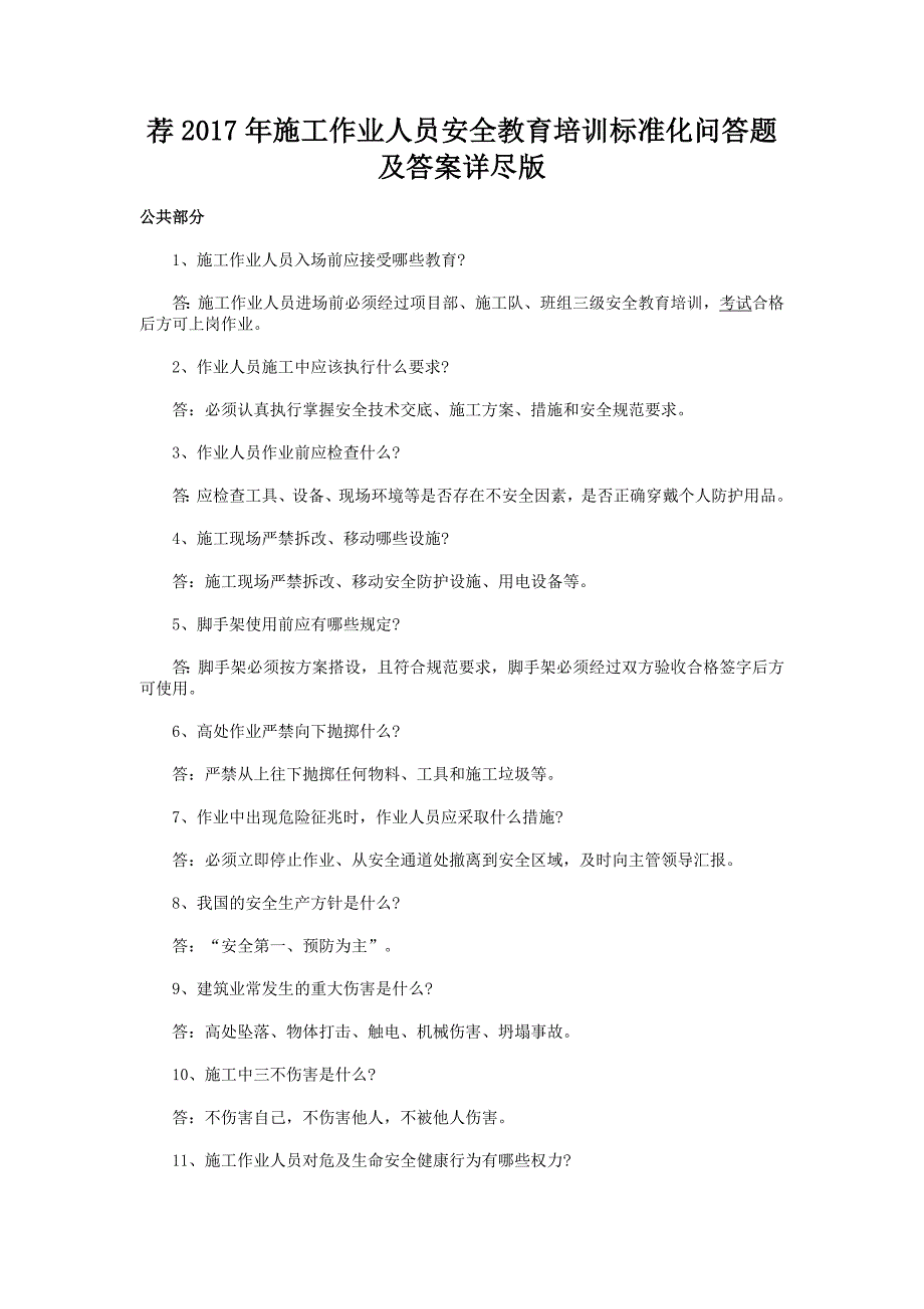 荐2017年施工作业人员安全教育培训标准化问答题及答案详尽版_第1页