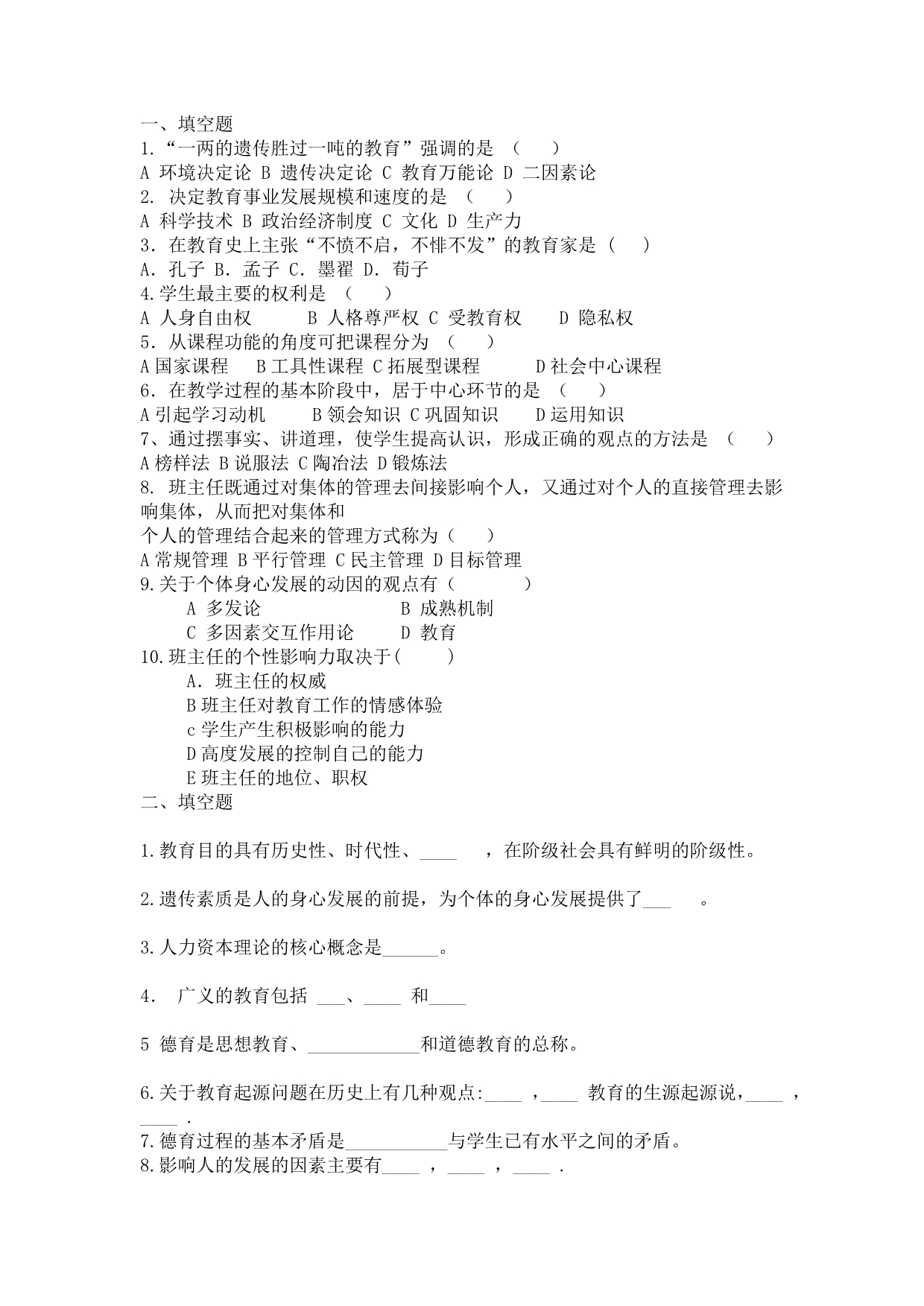 2012年教师编制考试教育学复习题2_第1页