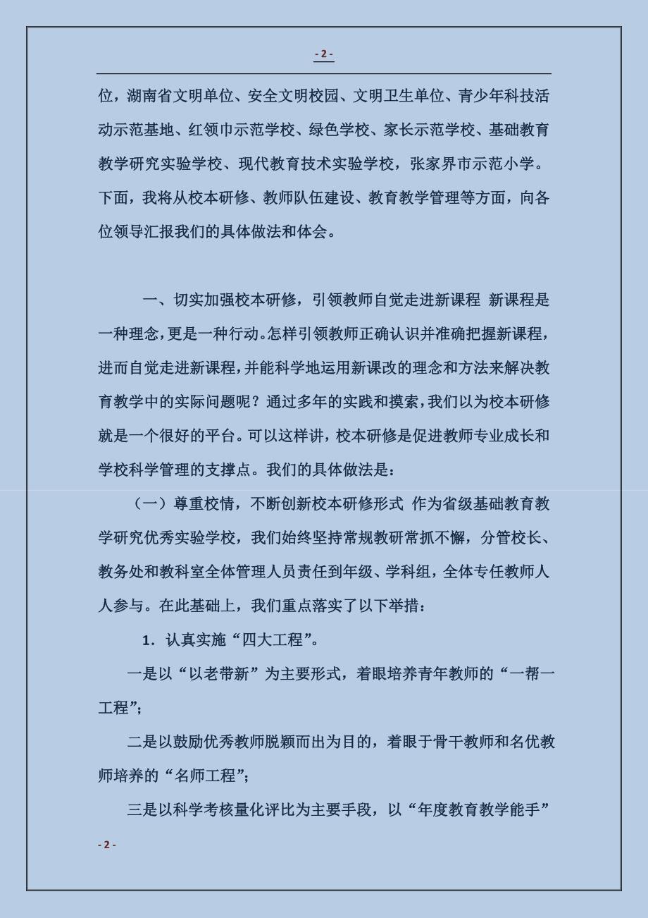 2018教育教学管理经验交流汇报发言1_第2页