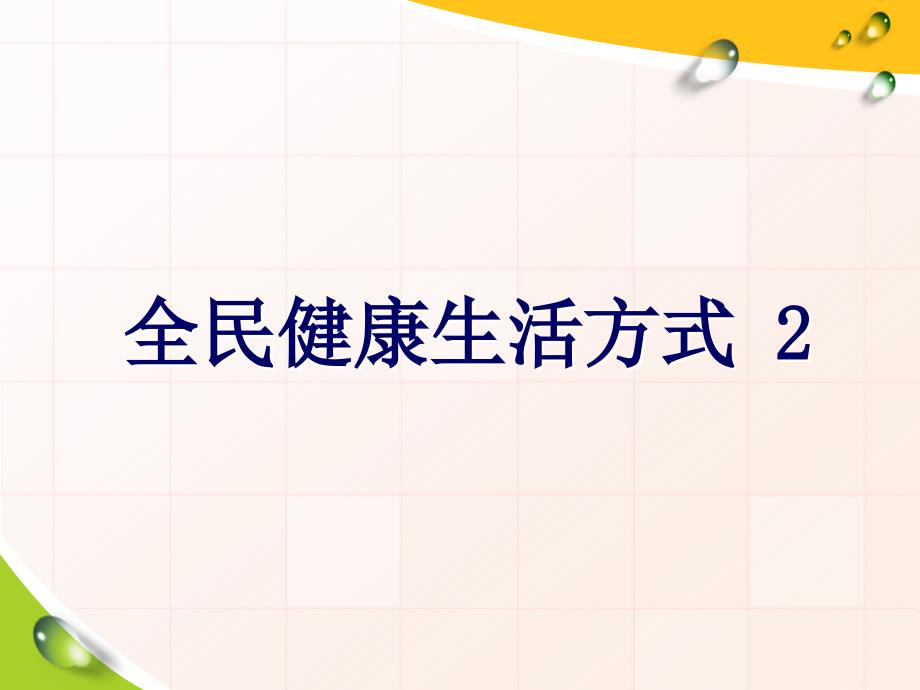 全民健康生活方式2_第1页