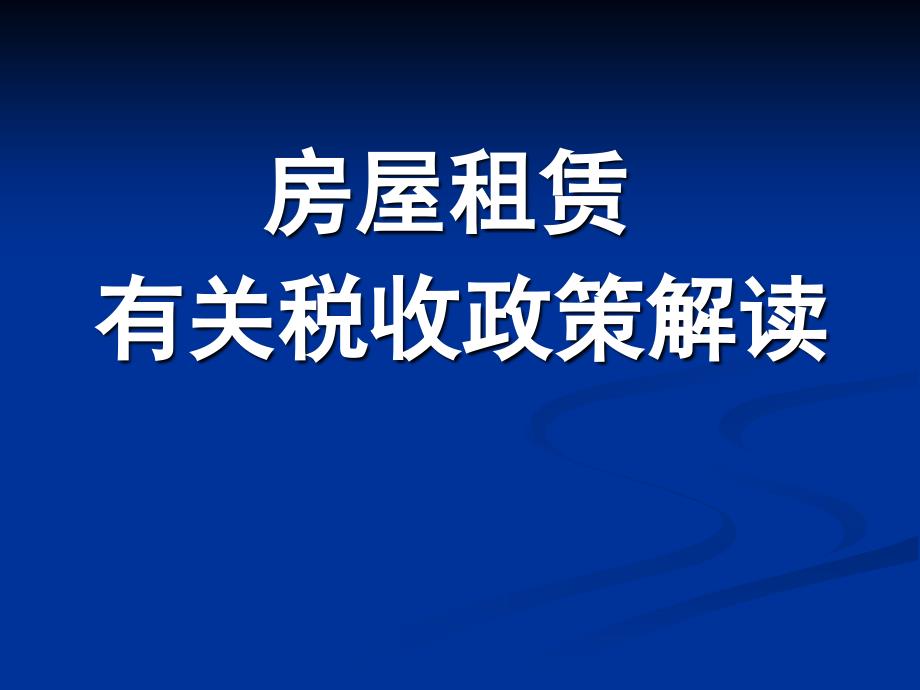 房屋租赁有关税收政策解读_第1页