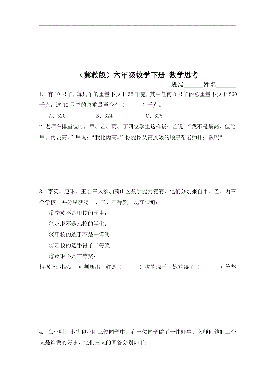 （冀教版）六年级数学下册 数学思考_第1页