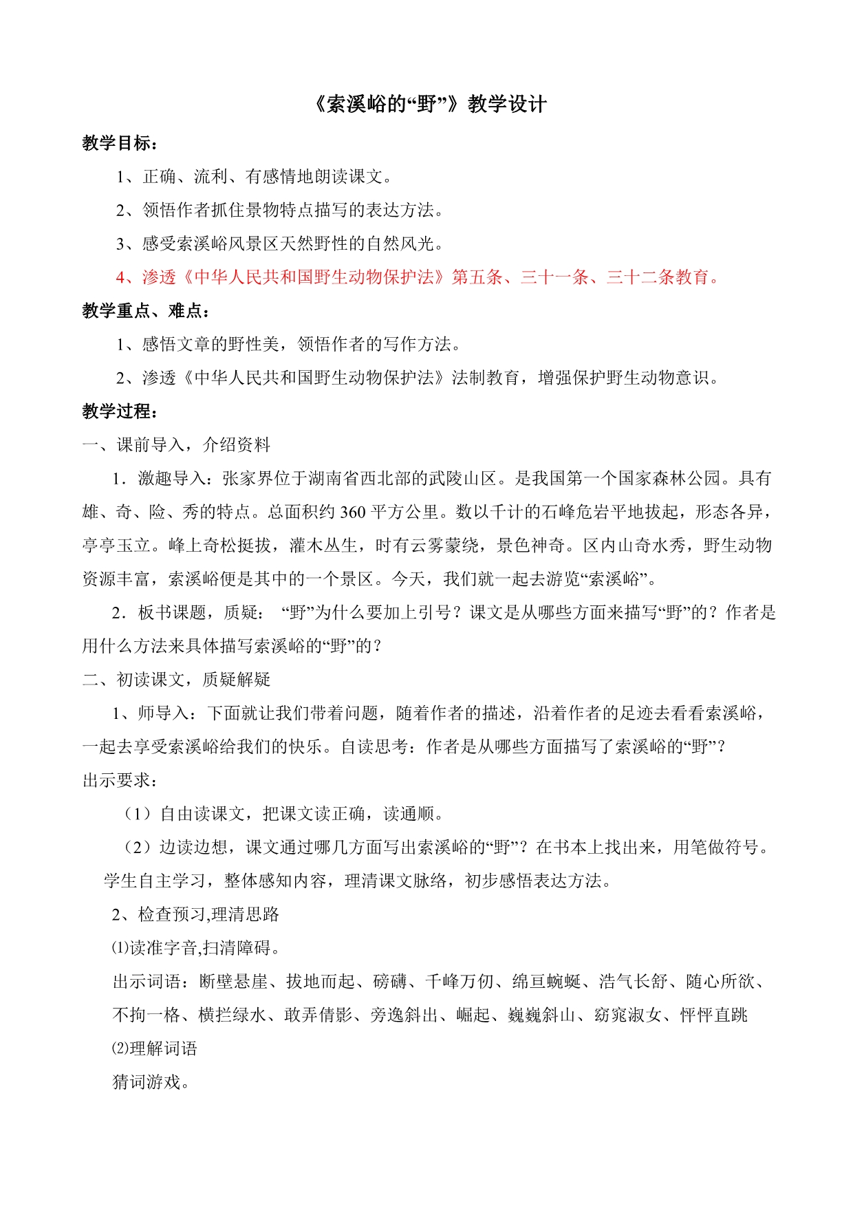 《索溪峪的野》渗透法制教育教学设计_第1页