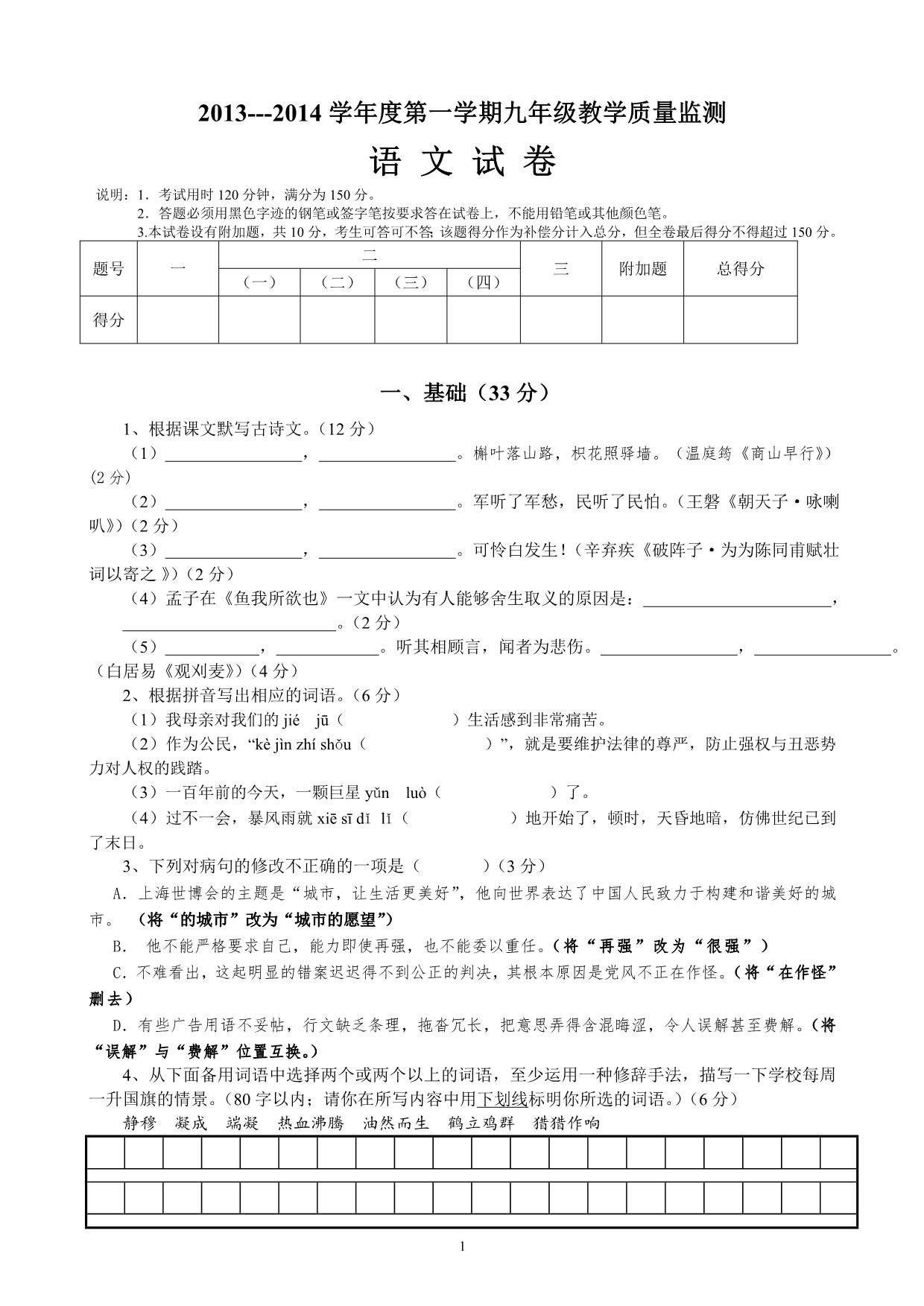 2013-2014学年度人教版第一学期九年级教学质量监测语文试卷(含答案)_第1页