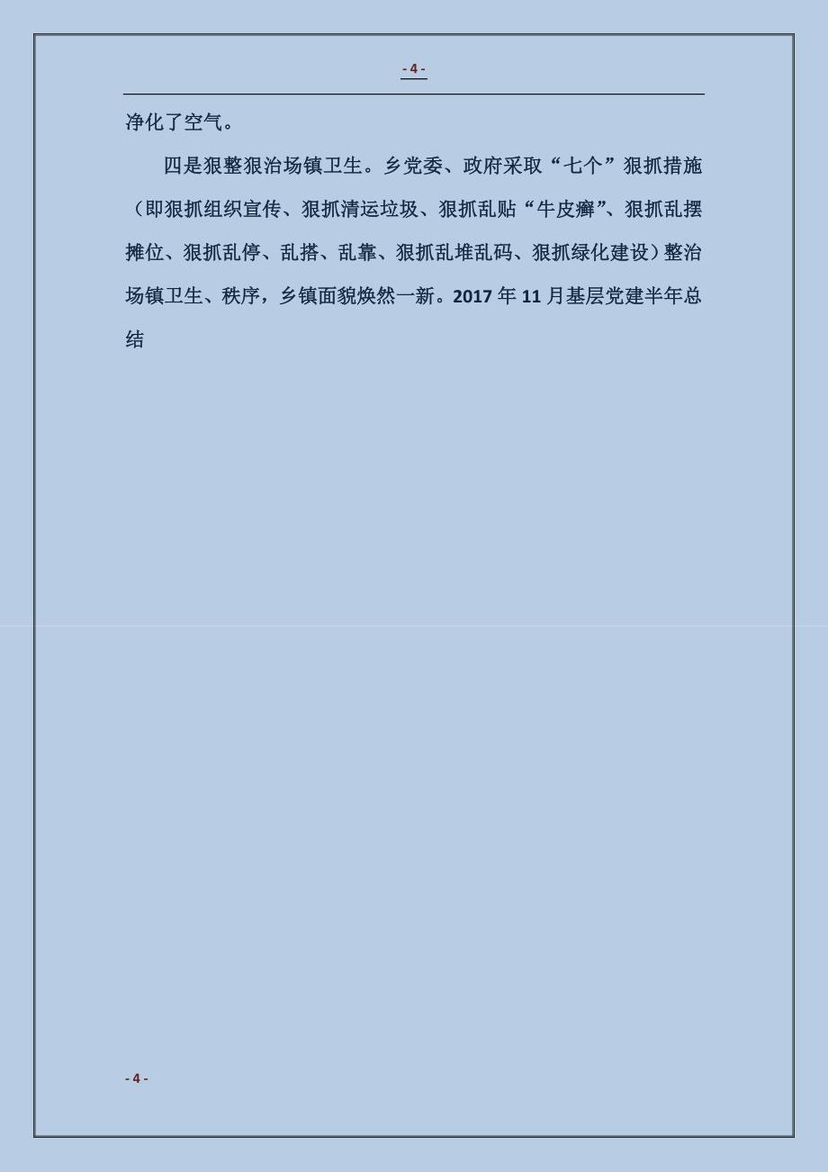 2018年11月基层党建半年总结_第4页