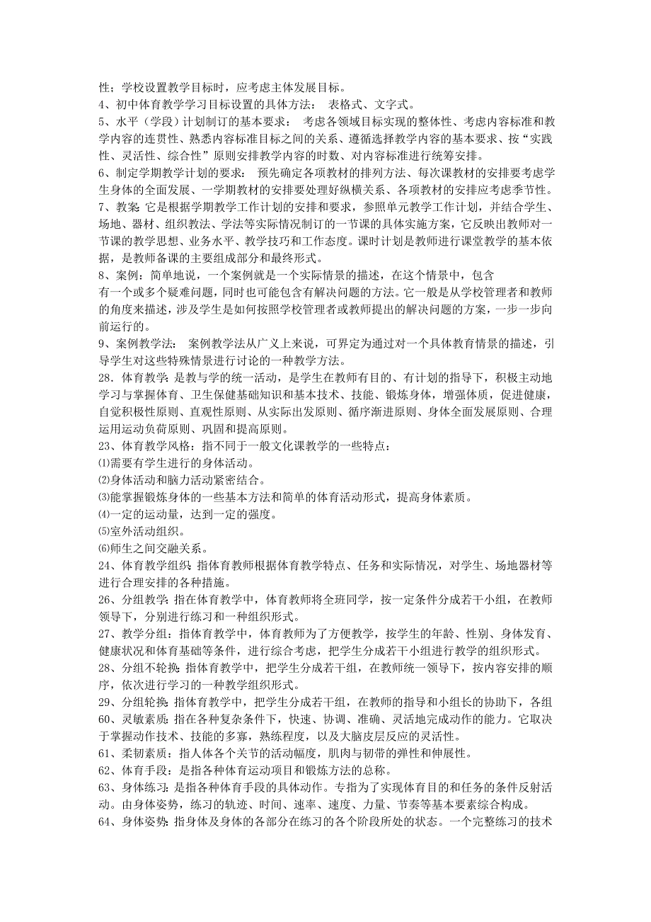 2012年体育教师招考复习题——名词解释_第1页