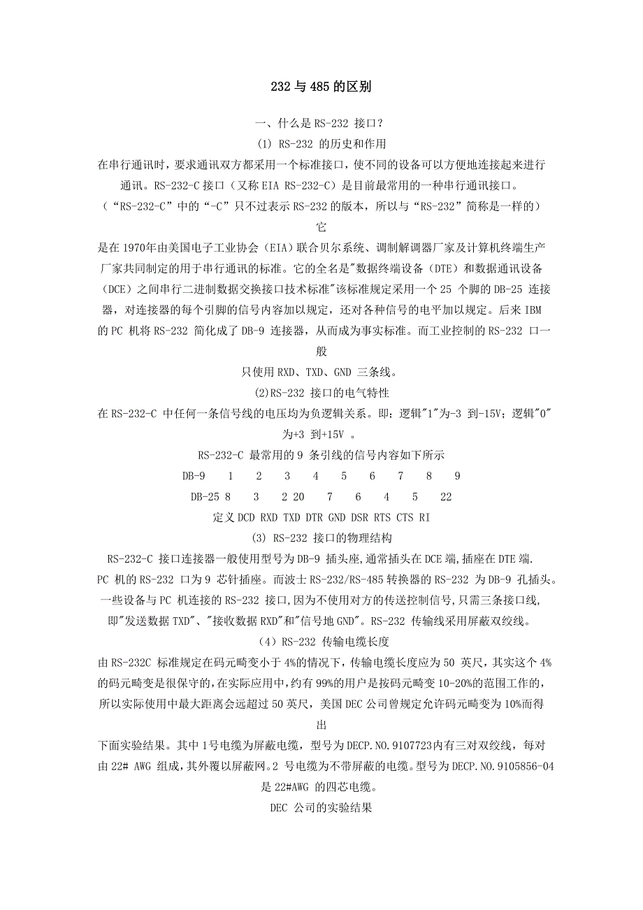 232和485的接口区别以及CRC校验原理_第1页