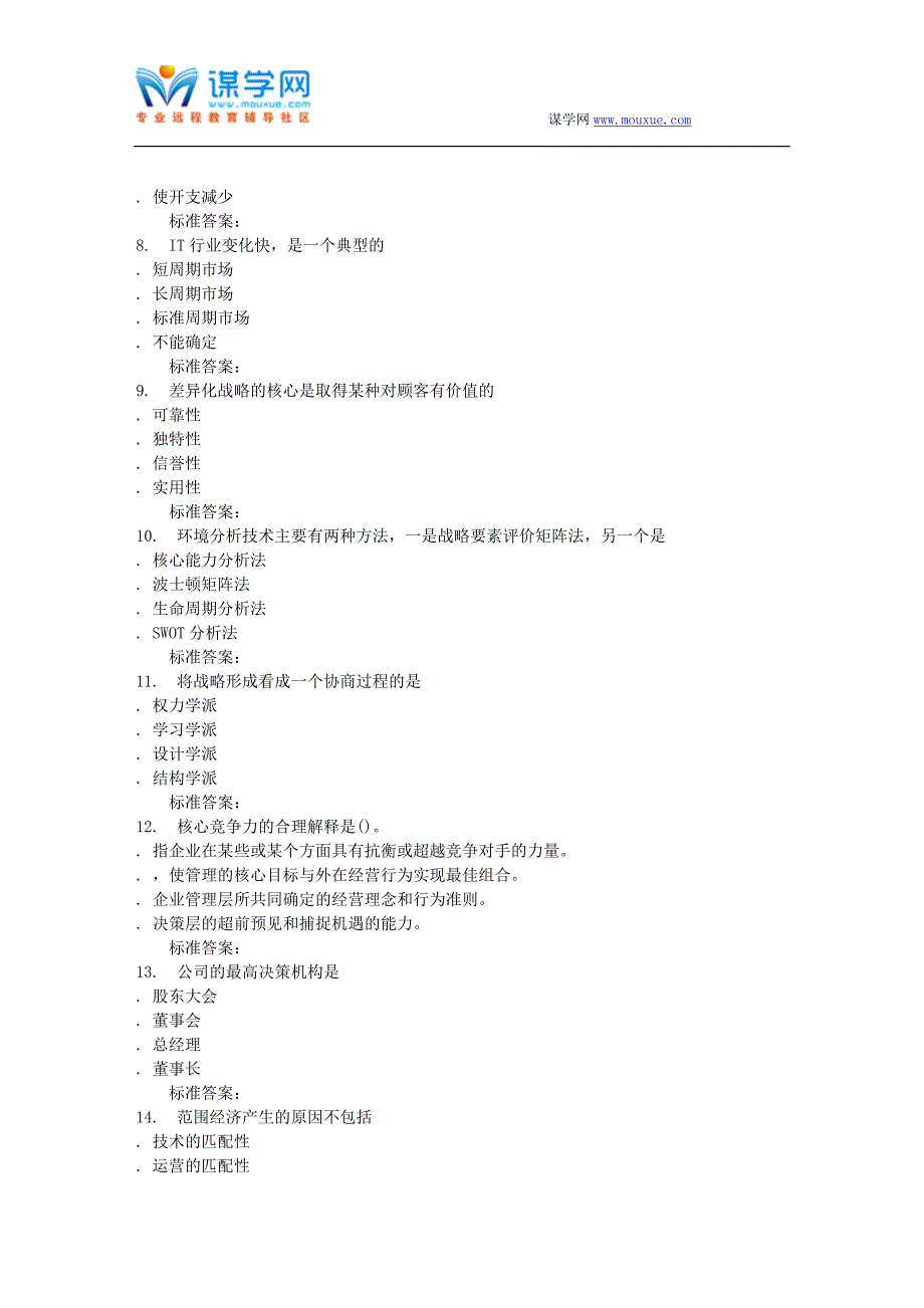 16秋东农《企业战略管理》在线作业_第2页