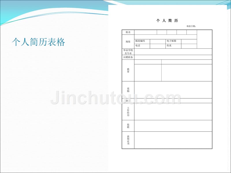 个人简历制作带表格_第2页