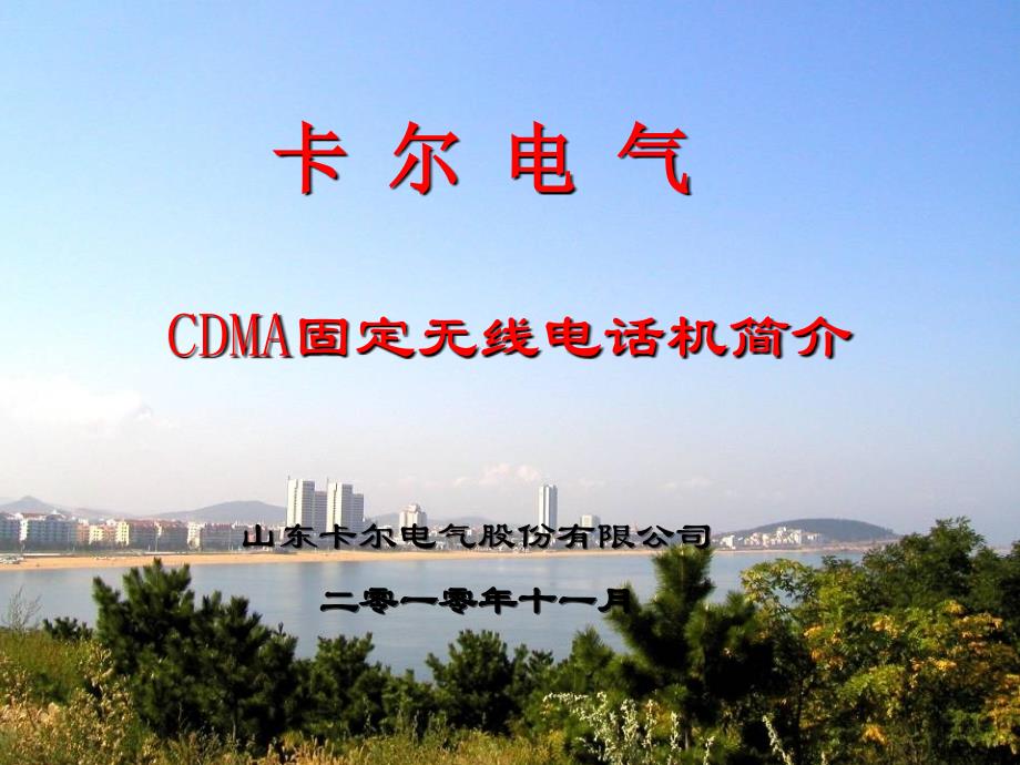 CDMA公商话介绍101112沈阳_第1页