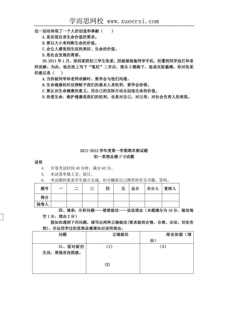 2011-2012学年第一学期期末测试题初一政治闭卷试题_第4页