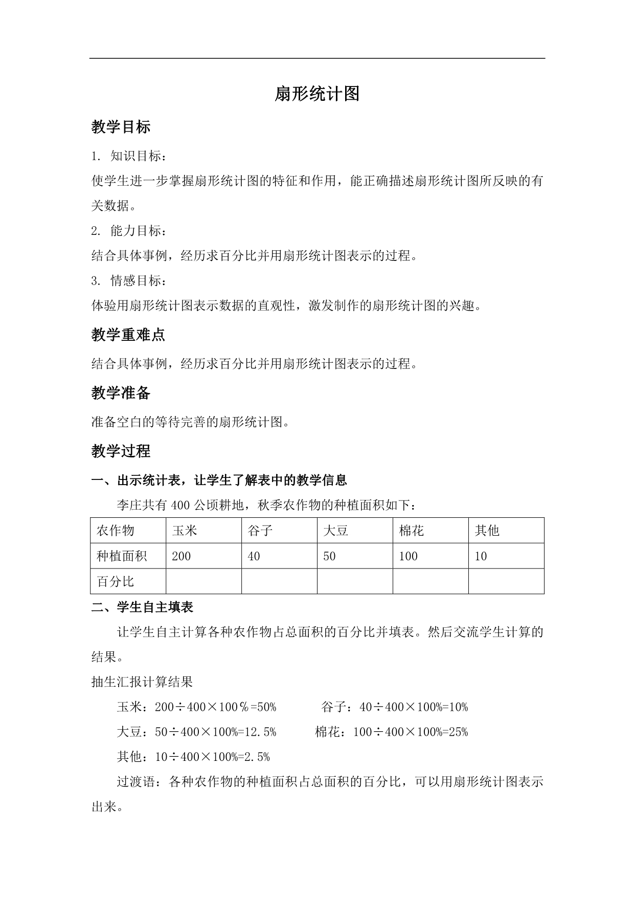 （冀教版）六年级数学上册教案 扇形统计图 2_第1页