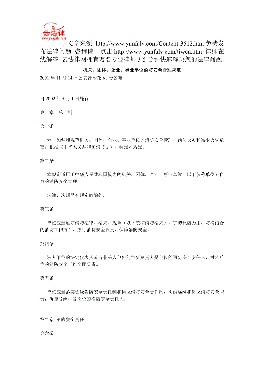 机关、团体、企业、事业单位消防安全管理规定_第1页