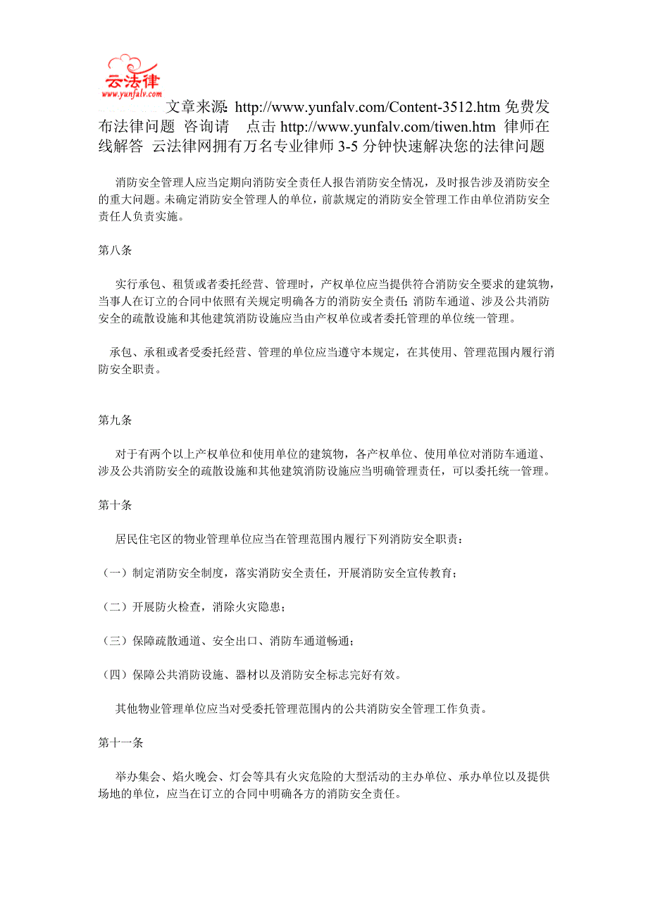 机关、团体、企业、事业单位消防安全管理规定_第3页